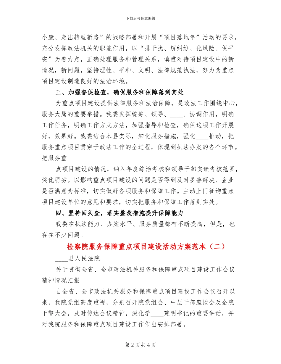 检察院服务保障重点项目建设活动方案范本_第2页