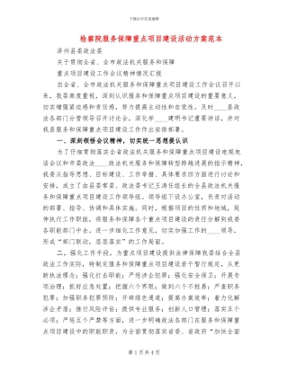 检察院服务保障重点项目建设活动方案范本