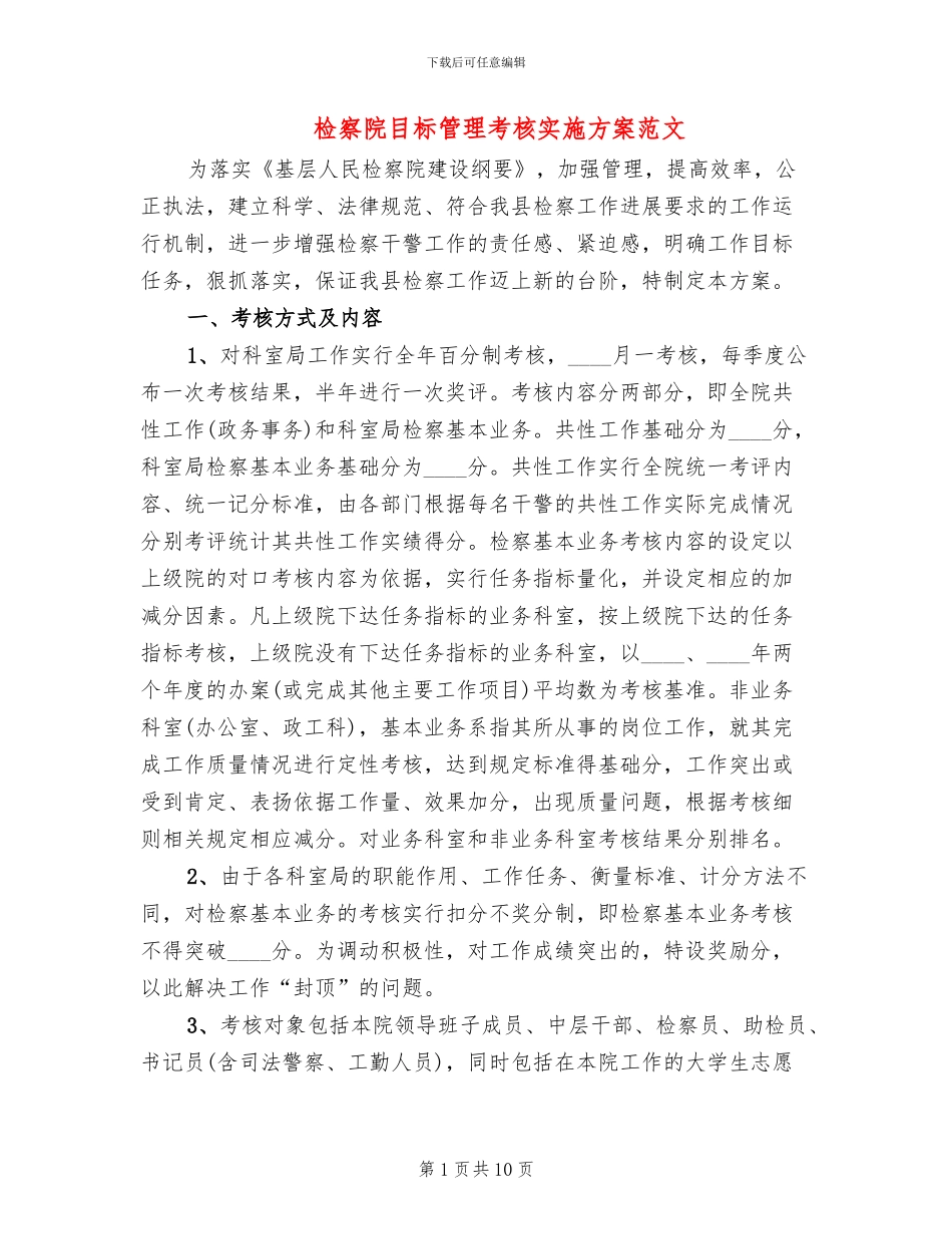 检察院目标管理考核实施方案范文_第1页