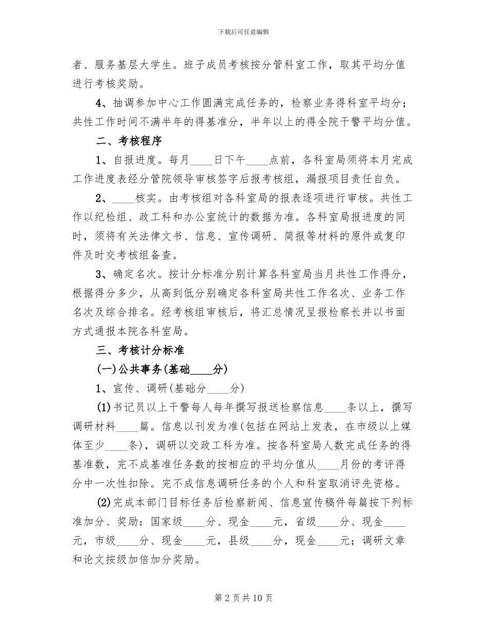 检察院目标管理考核实施方案范文_第2页