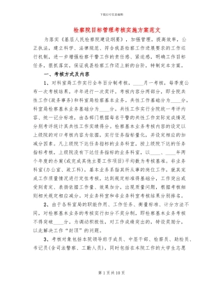 检察院目标管理考核实施方案范文