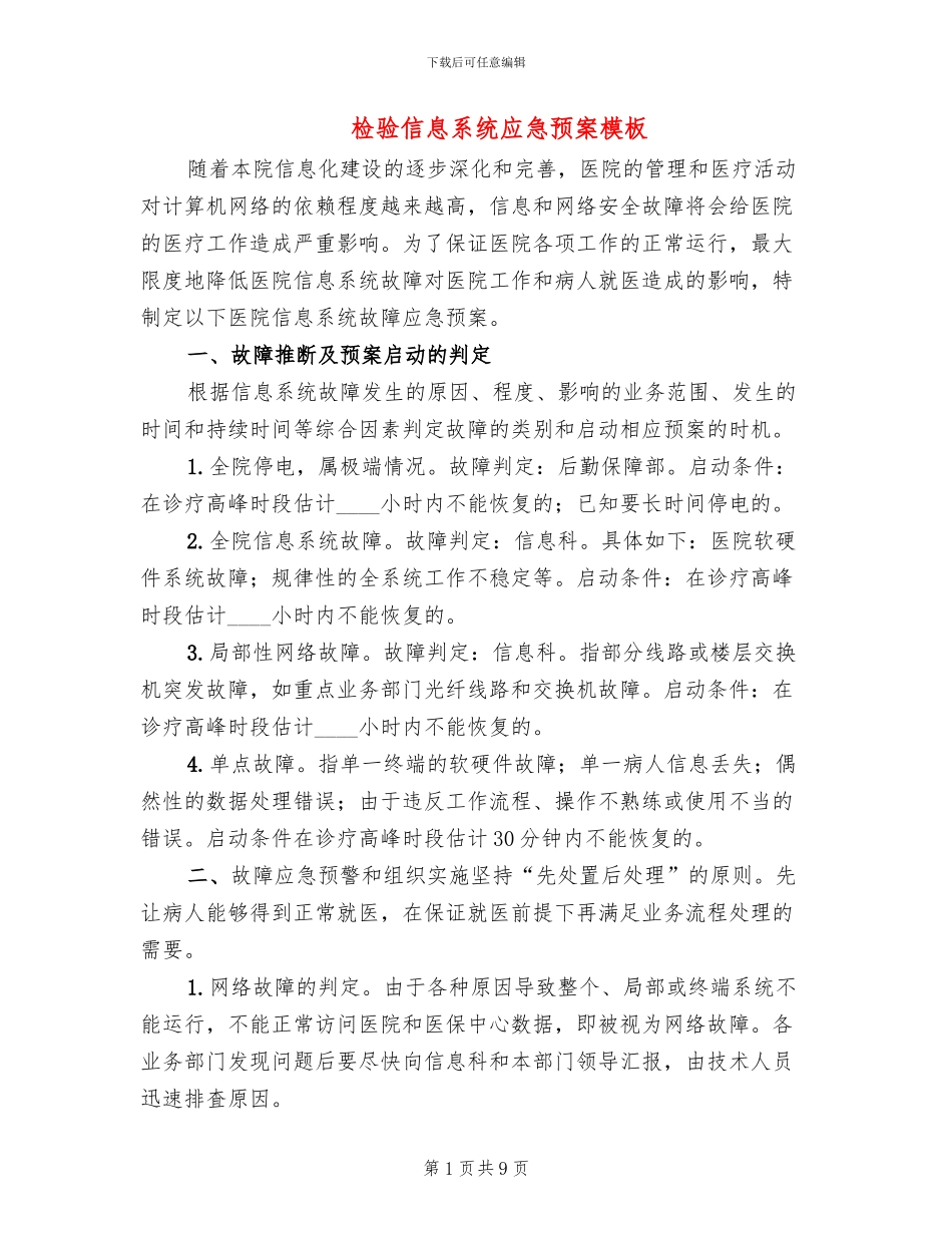 检验信息系统应急预案模板(2篇)_第1页