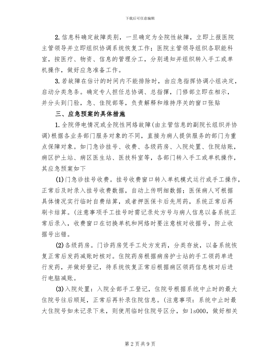检验信息系统应急预案模板(2篇)_第2页