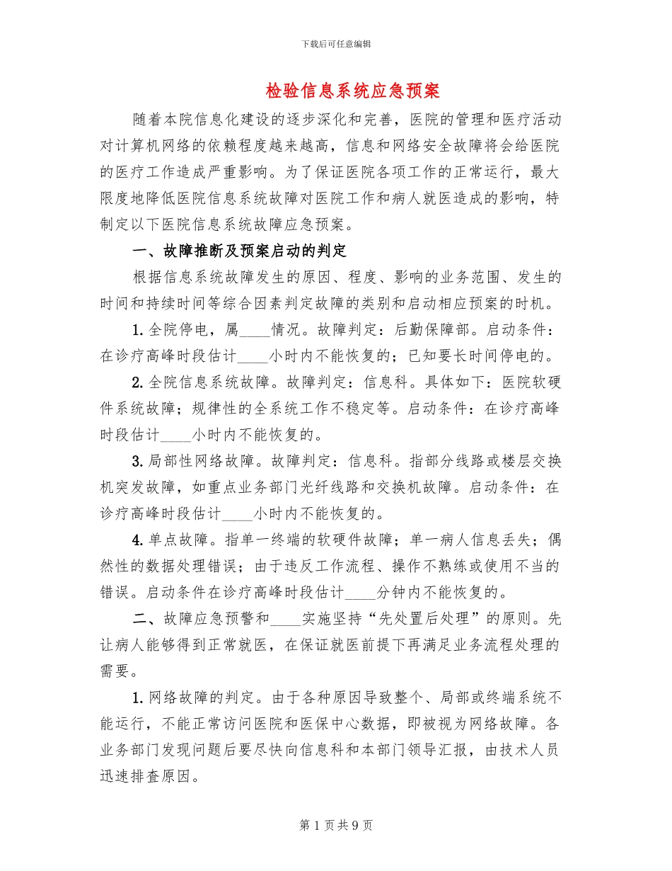 检验信息系统应急预案_第1页