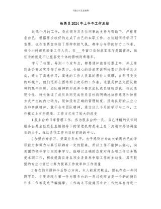 检票员2024年上半年工作总结