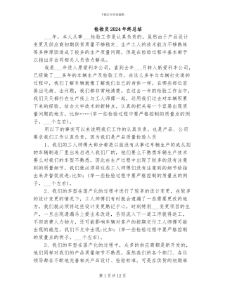 检验员2024年终总结