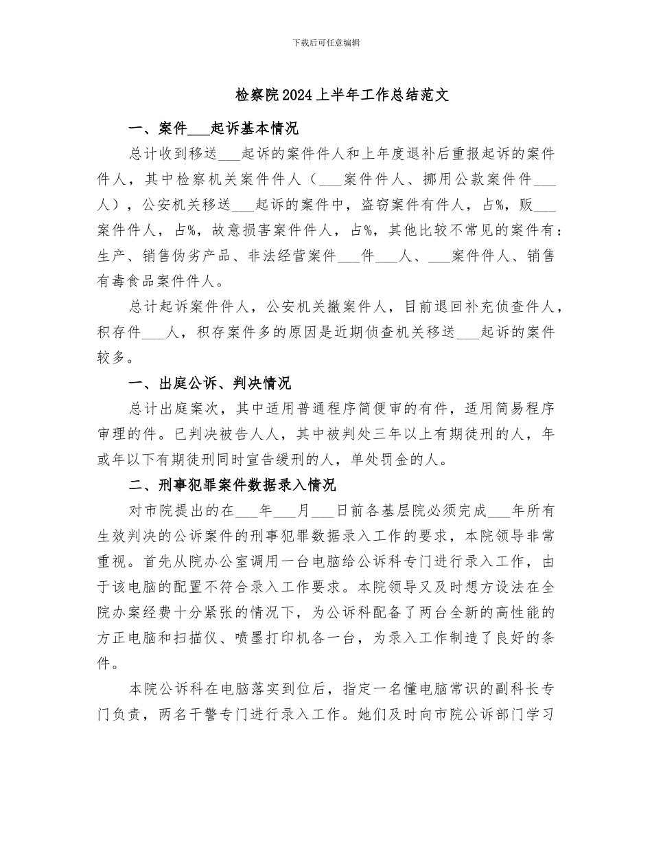 检察院2024上半年工作总结范文_第1页