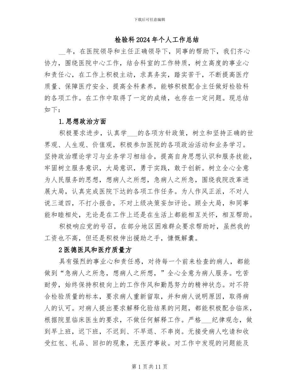 检验科2024年个人工作总结_第1页