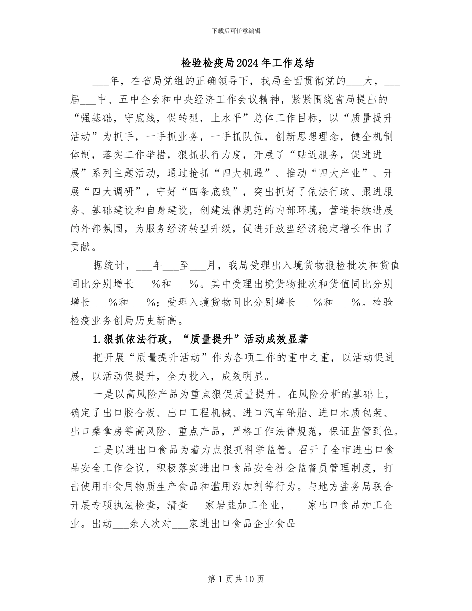 检验检疫局2024年工作总结_第1页