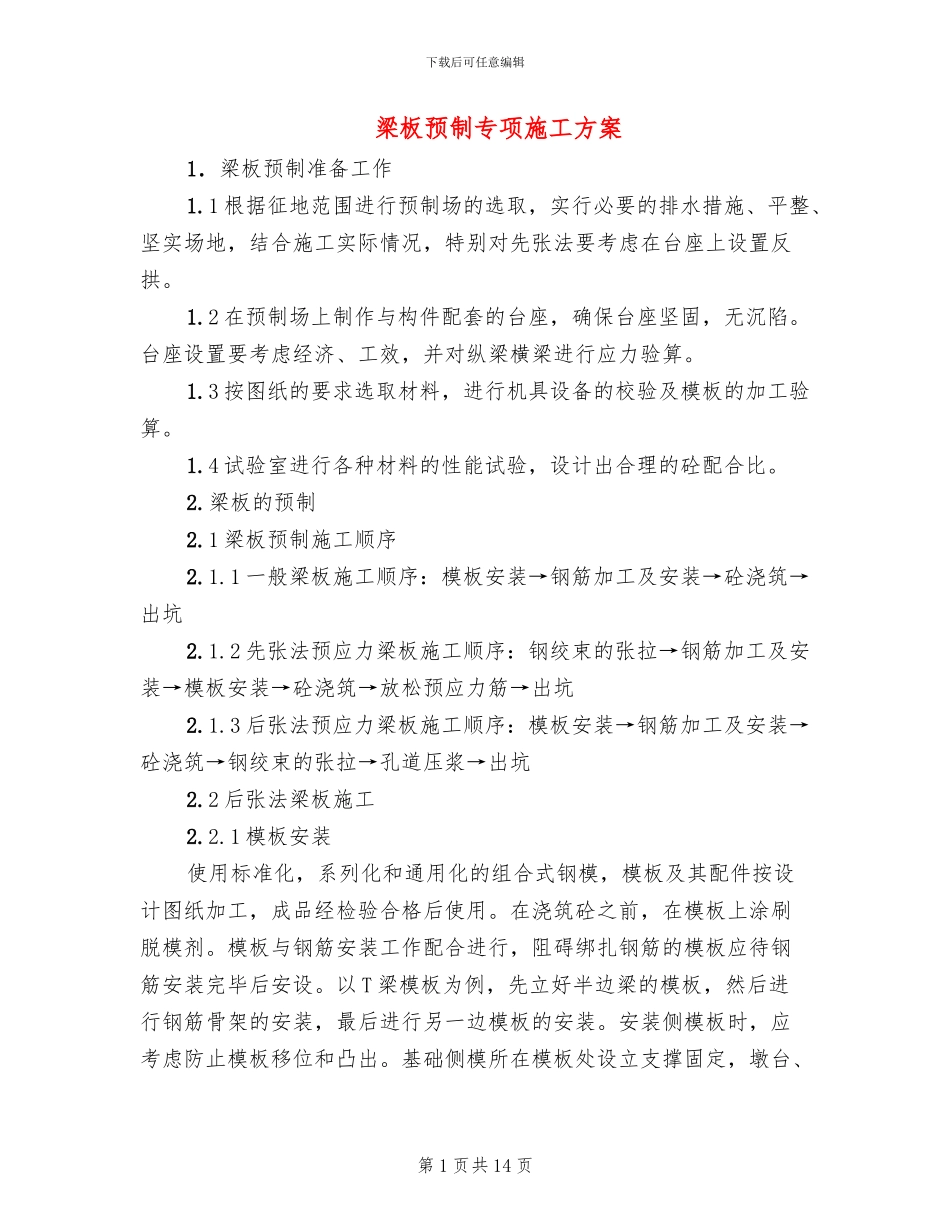 梁板预制专项施工方案_第1页