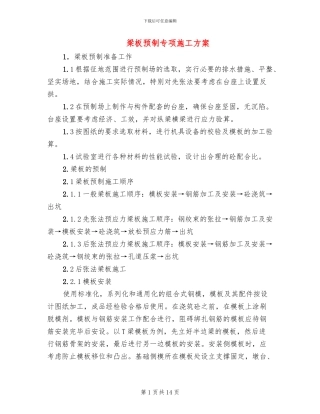 梁板预制专项施工方案