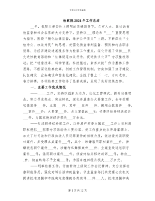 检察院2024年工作总结