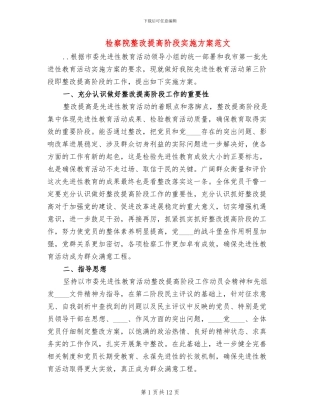 检察院整改提高阶段实施方案范文