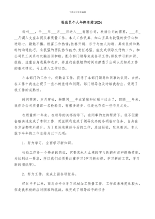 检验员个人年终总结2024