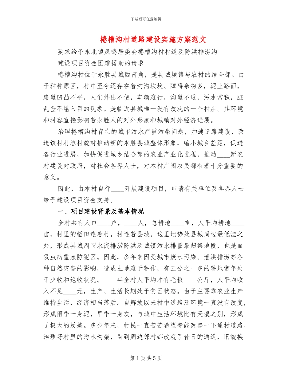 棬槽沟村道路建设实施方案范文(2篇)_第1页