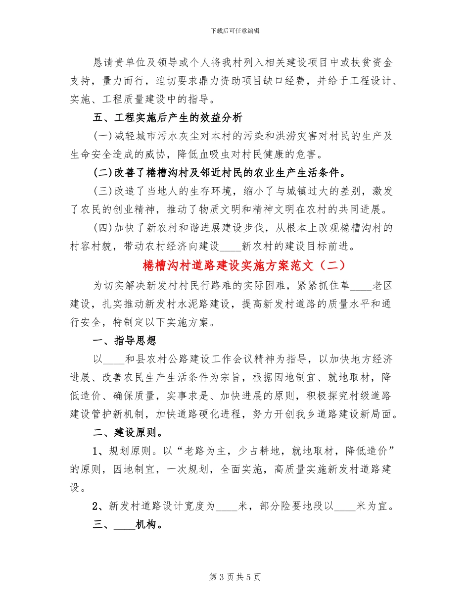 棬槽沟村道路建设实施方案范文(2篇)_第3页