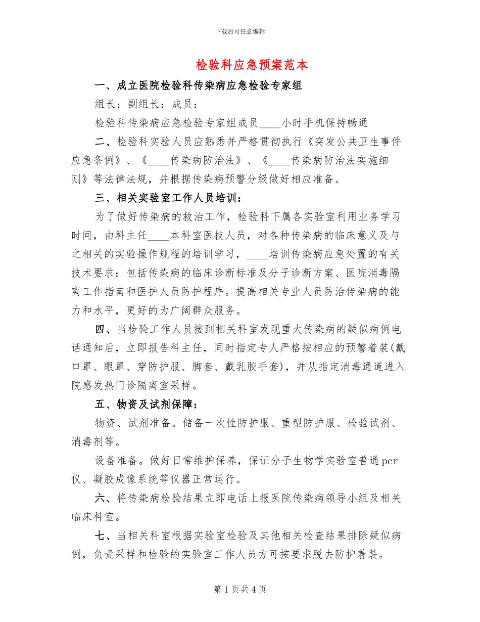 检验科应急预案范本_第1页