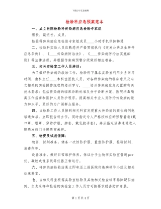 检验科应急预案范本