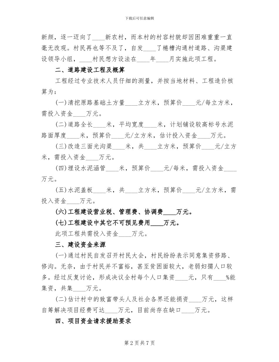 棬槽沟村道路建设实施方案范文_第2页