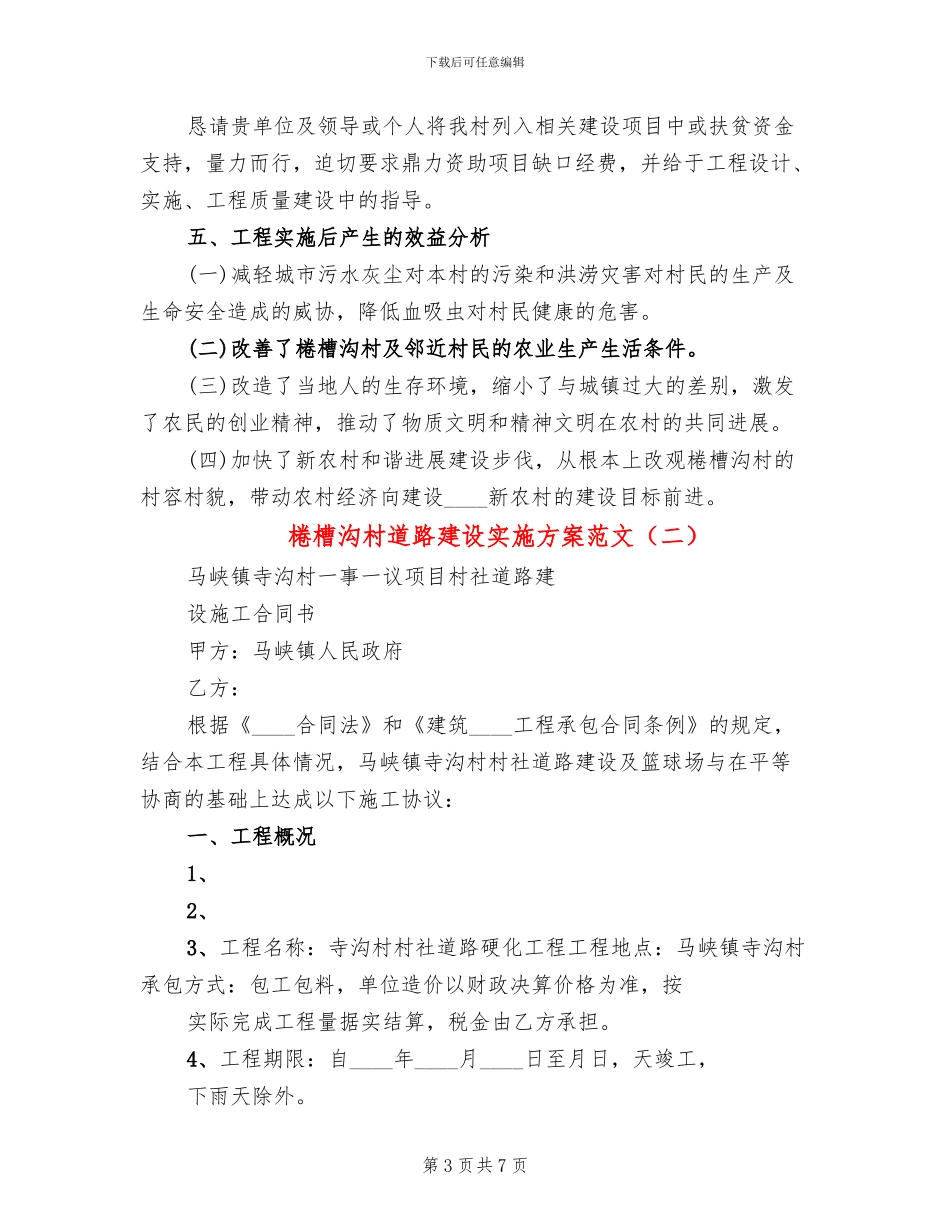 棬槽沟村道路建设实施方案范文_第3页