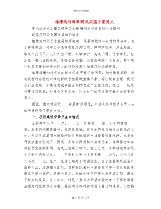 棬槽沟村道路建设实施方案范文