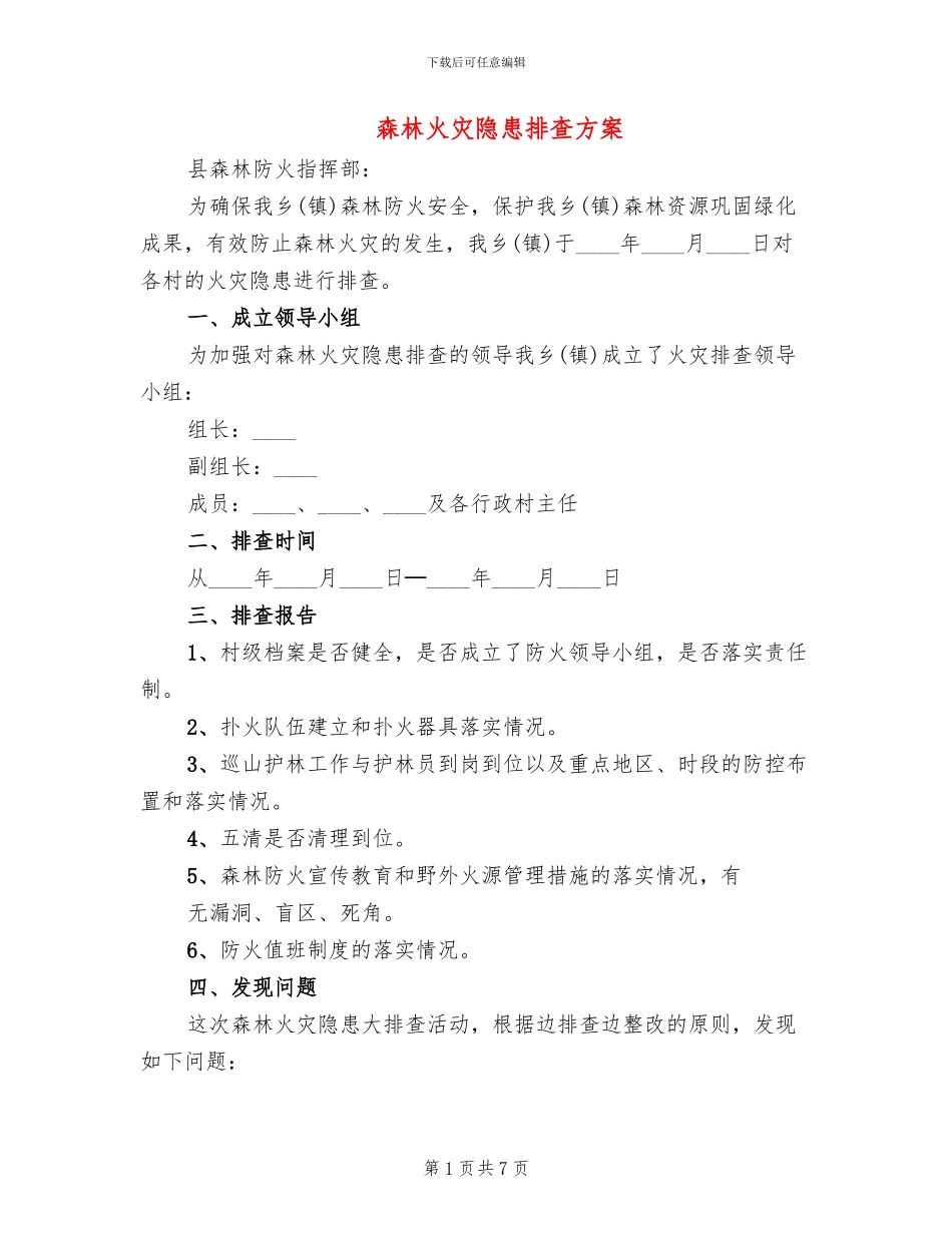 森林火灾隐患排查方案(3篇)_第1页