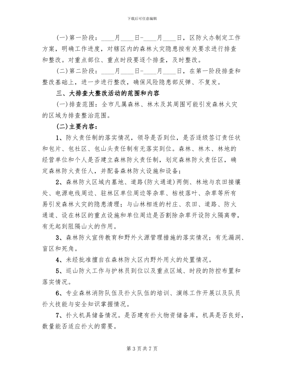森林火灾隐患排查方案(3篇)_第3页