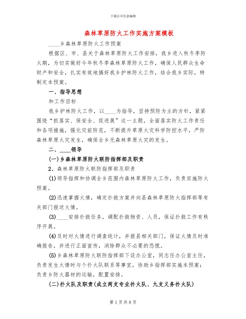 森林草原防火工作实施方案模板(2篇)_第1页