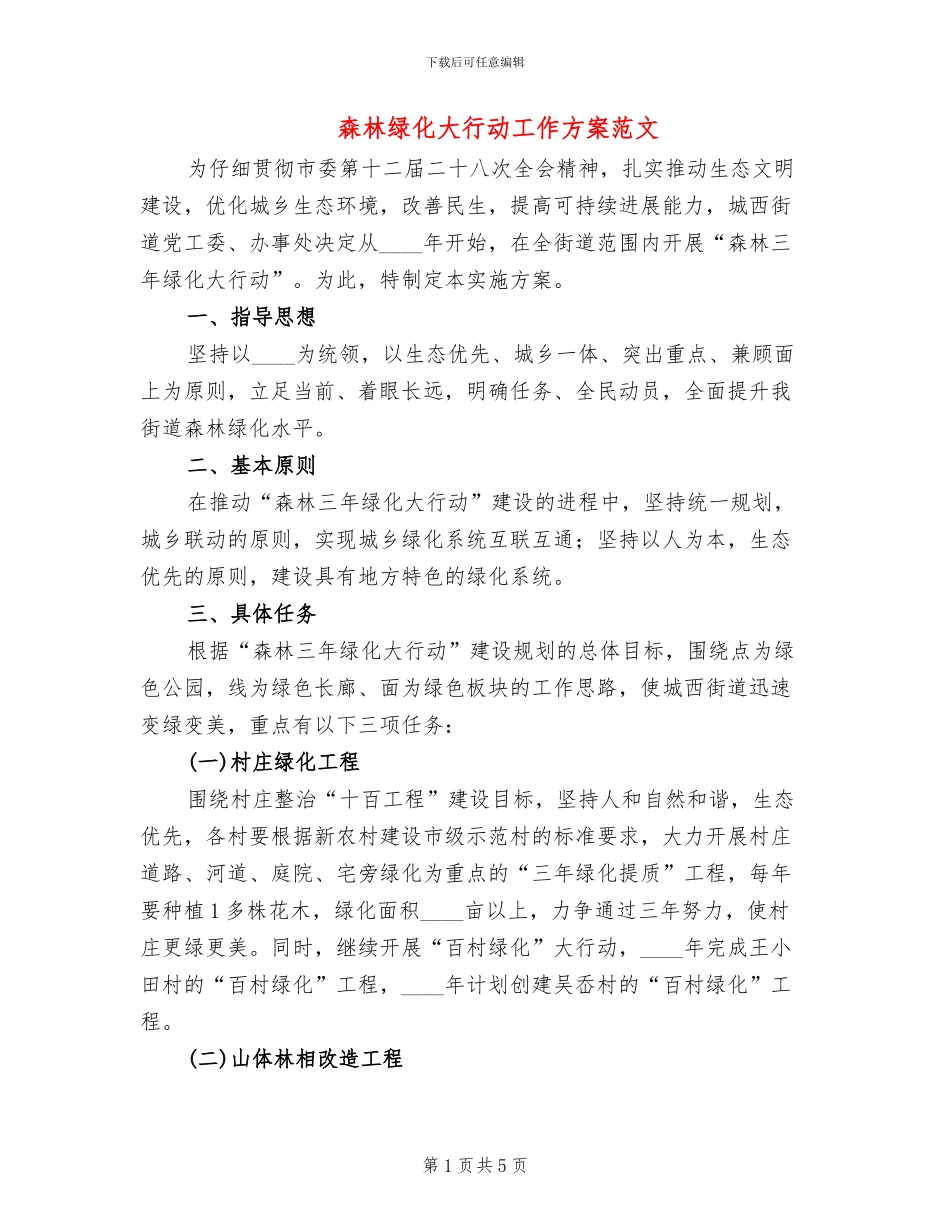 森林绿化大行动工作方案范文_第1页
