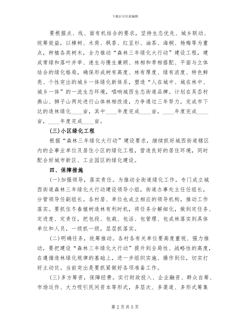 森林绿化大行动工作方案范文_第2页