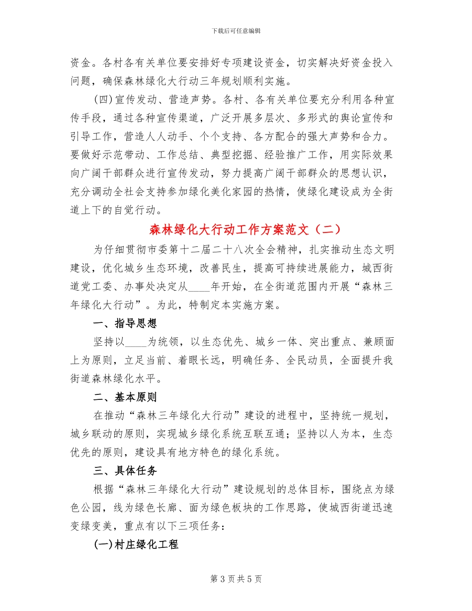 森林绿化大行动工作方案范文_第3页