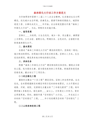 森林绿化大行动工作方案范文