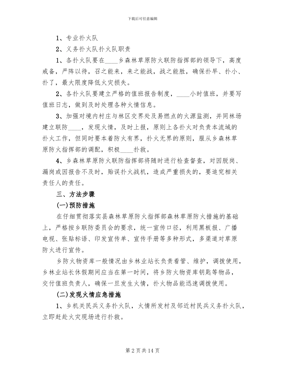 森林草原防火工作实施方案模板_第2页