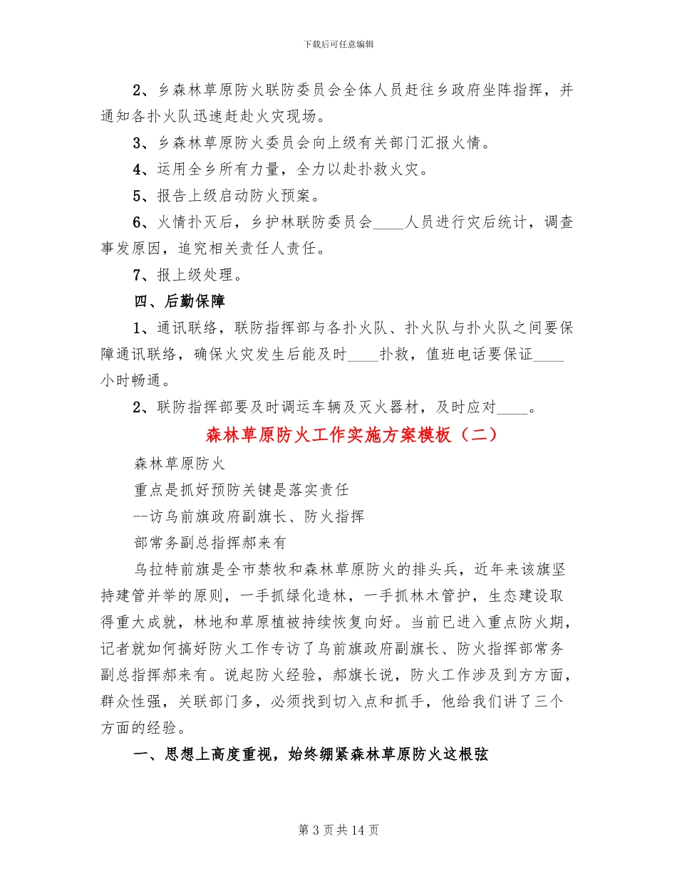 森林草原防火工作实施方案模板_第3页