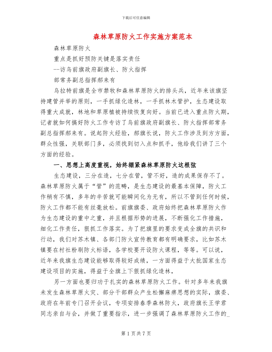 森林草原防火工作实施方案范本_第1页