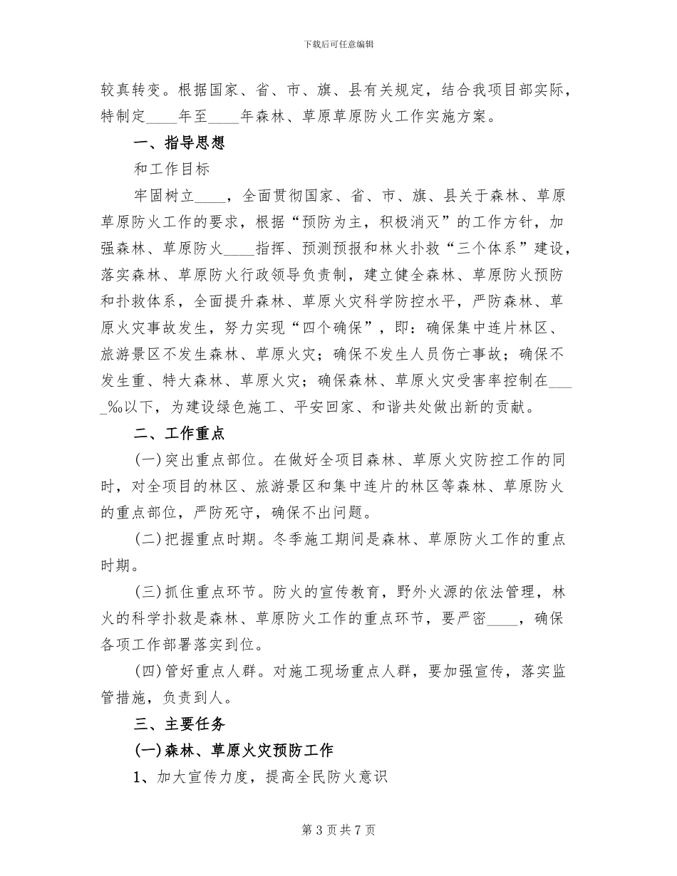 森林草原防火工作实施方案范本_第3页
