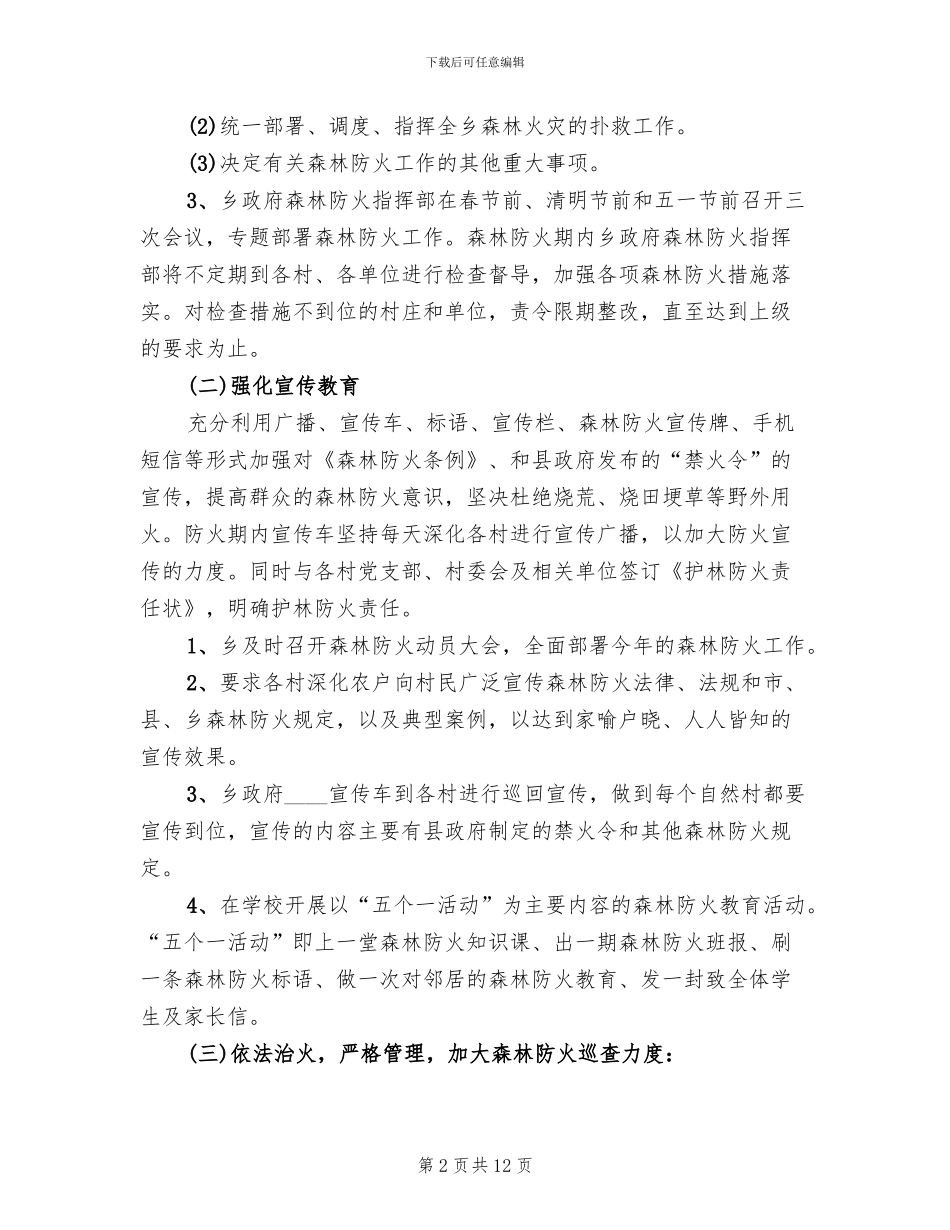 森林防火巡护方案范文_第2页