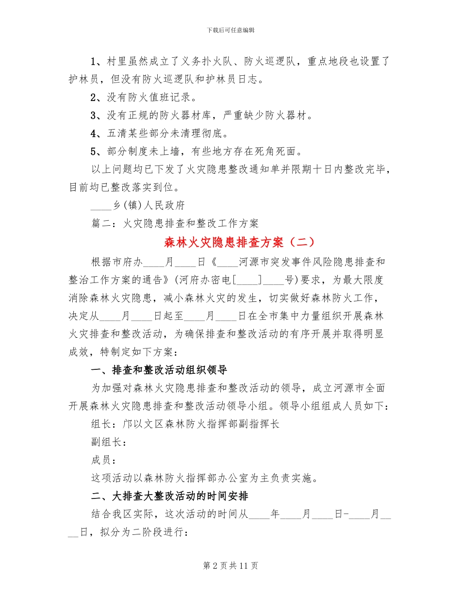 森林火灾隐患排查方案_第2页