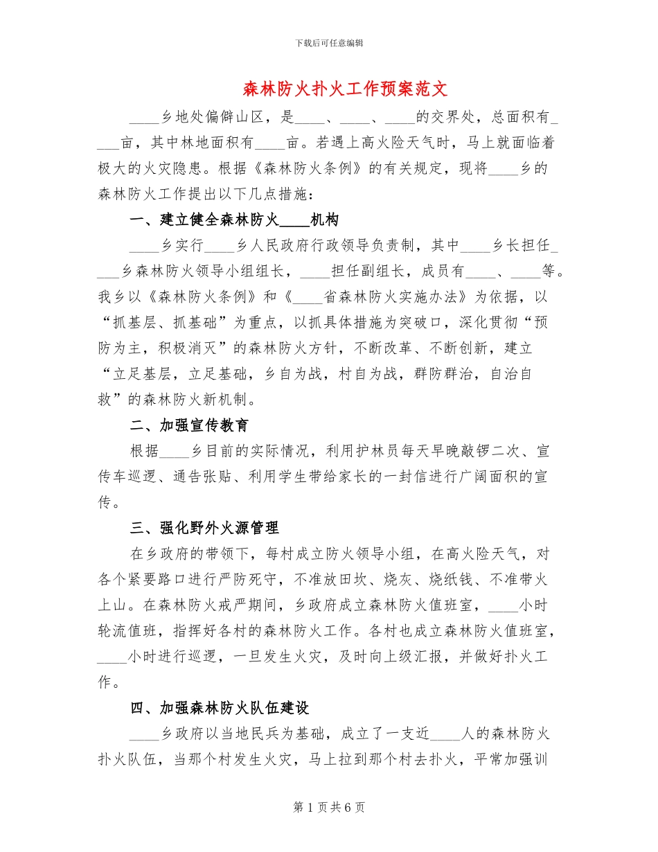 森林防火扑火工作预案范文(3篇)_第1页