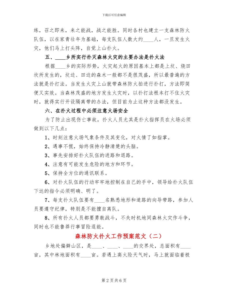 森林防火扑火工作预案范文(3篇)_第2页