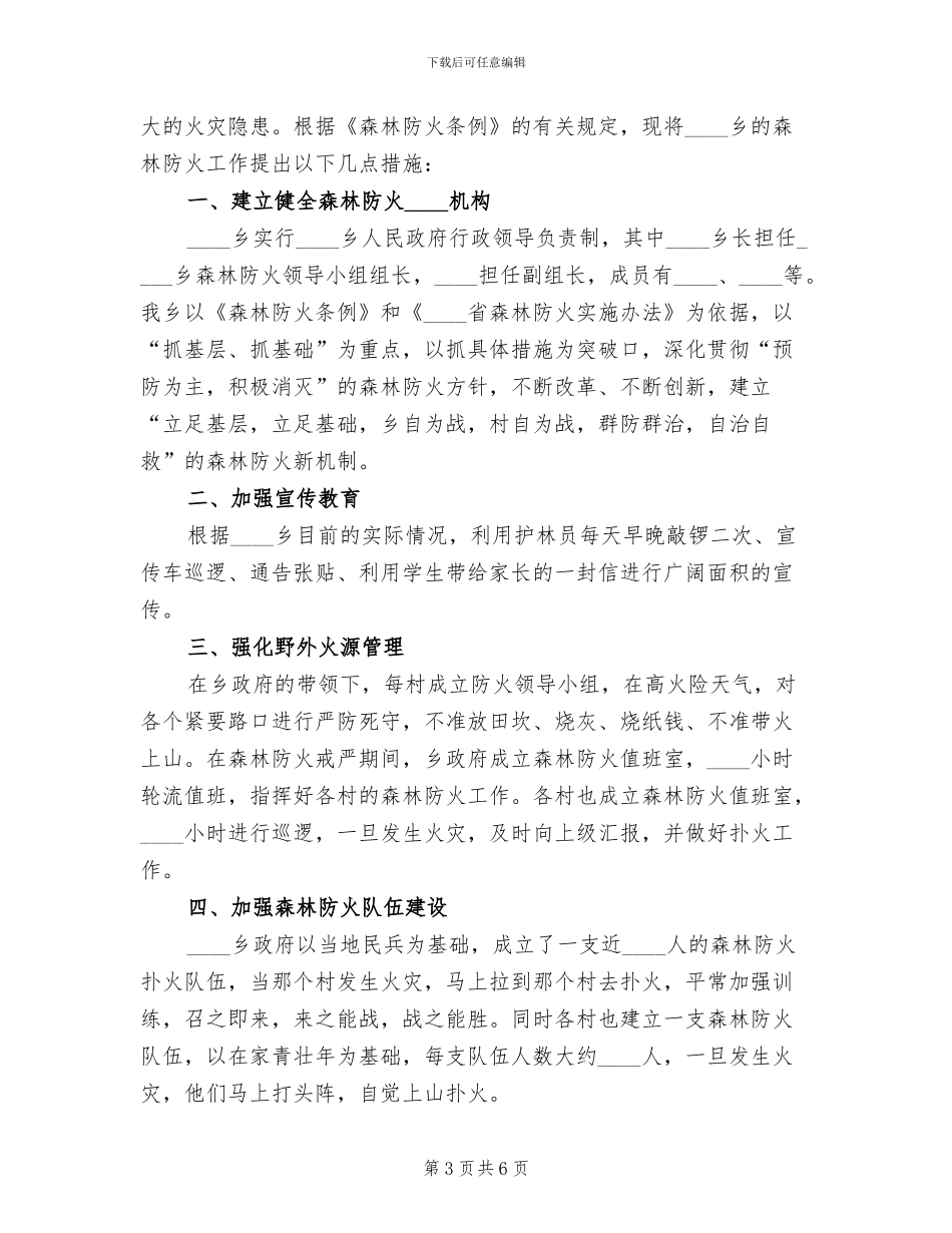 森林防火扑火工作预案范文(3篇)_第3页