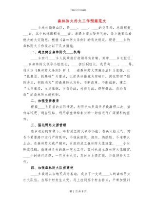 森林防火扑火工作预案范文