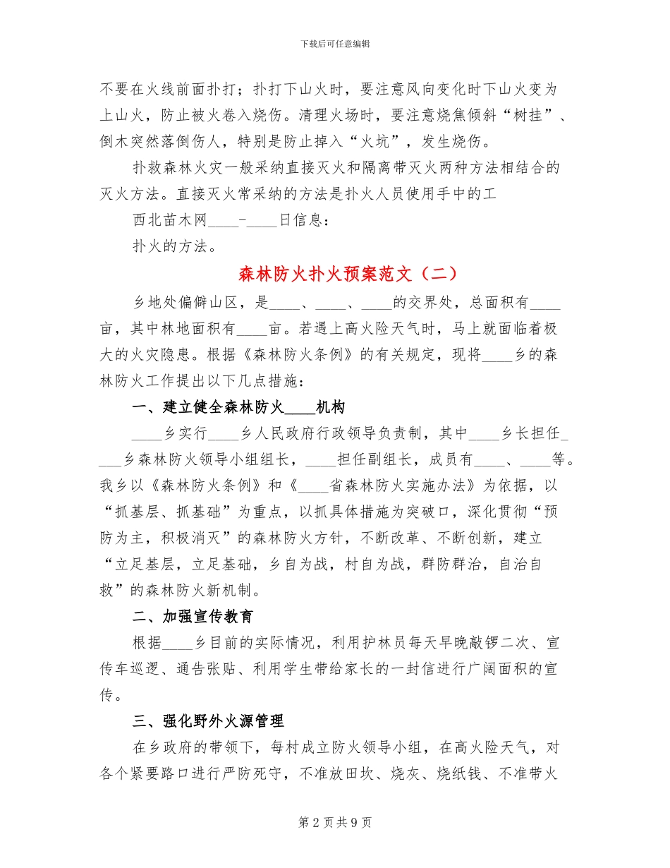 森林防火扑火预案范文_第2页