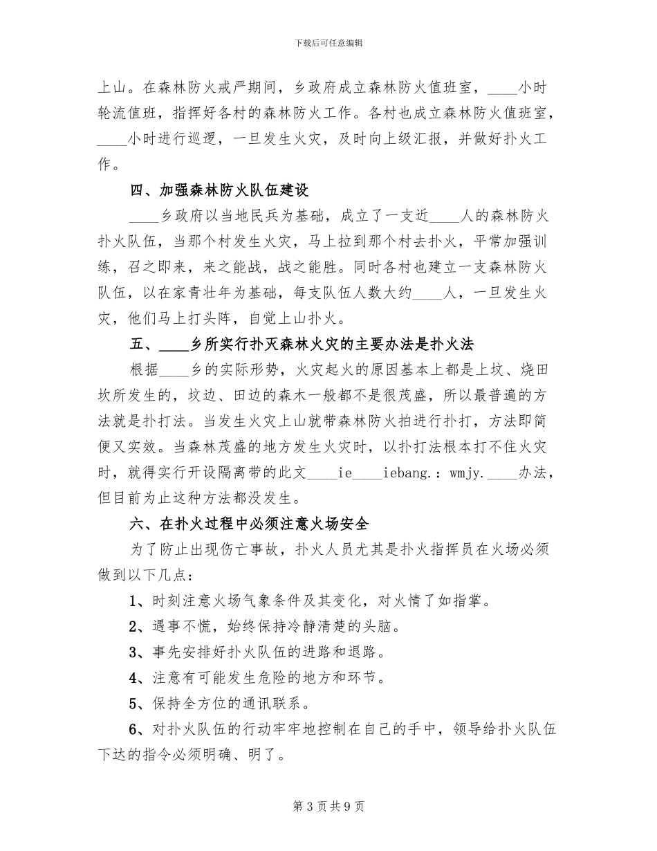 森林防火扑火预案范文_第3页
