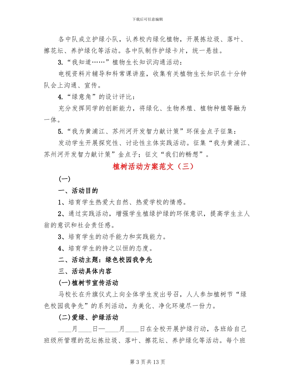 植树活动方案范文_第3页