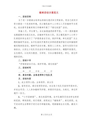 植树活动方案范文