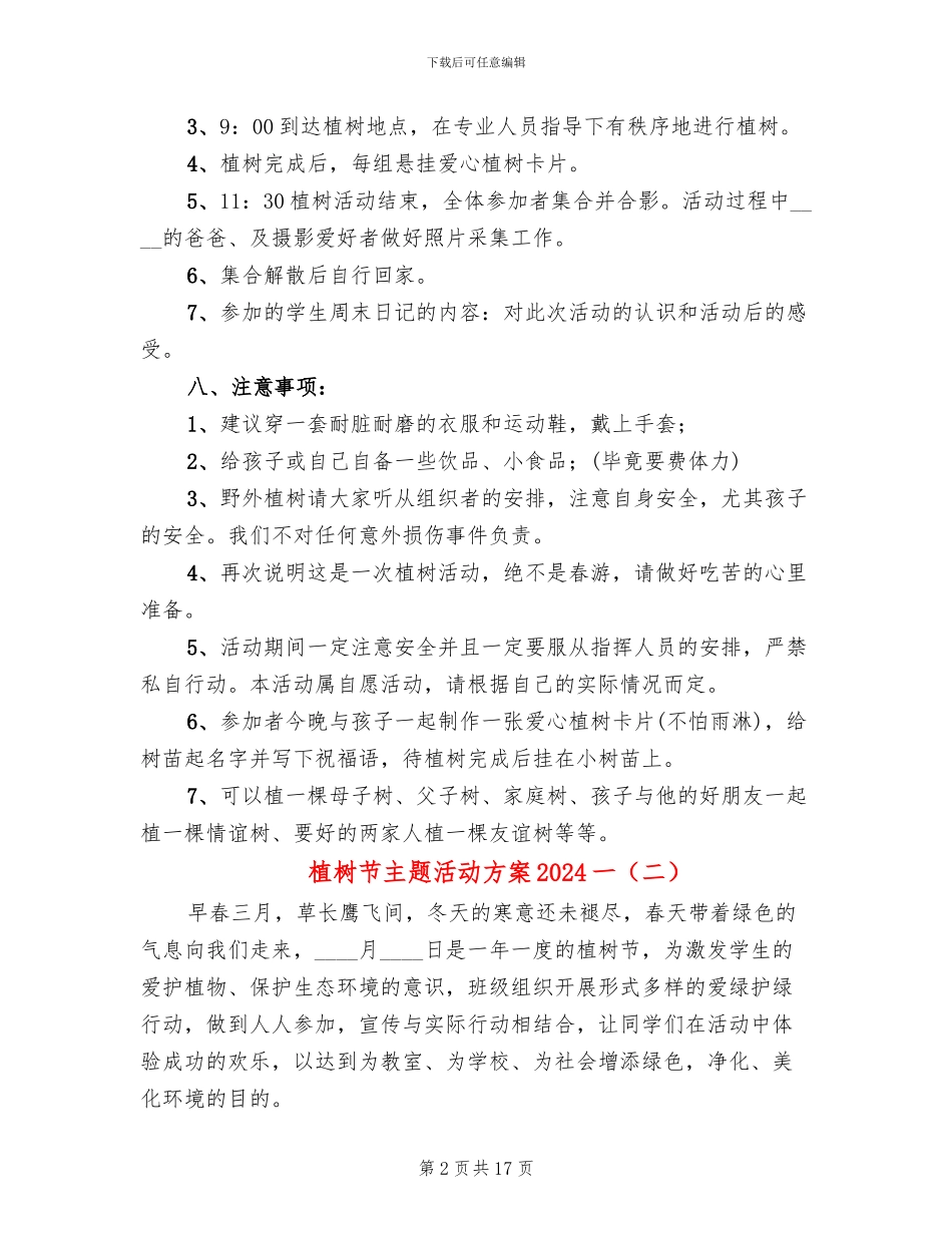 植树节主题活动方案2024一_第2页