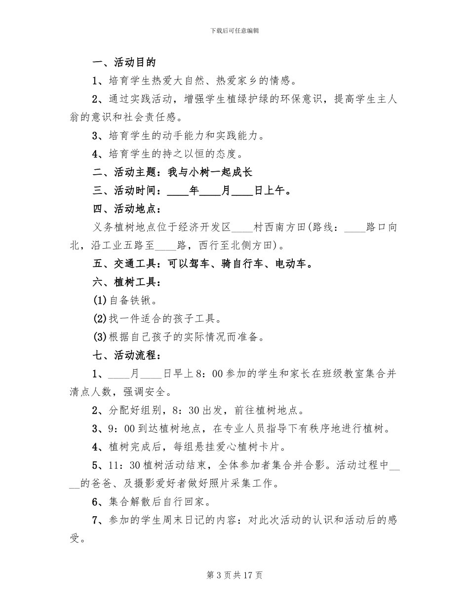 植树节主题活动方案2024一_第3页