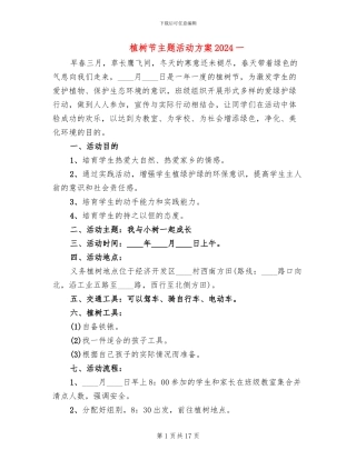 植树节主题活动方案2024一