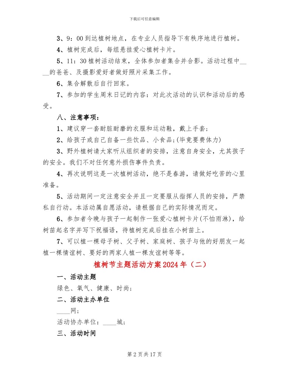 植树节主题活动方案2024年_第2页